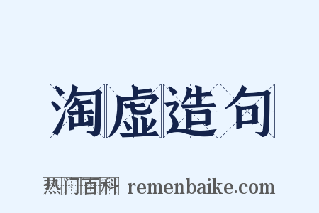 淘虚造句是什么意思的图片